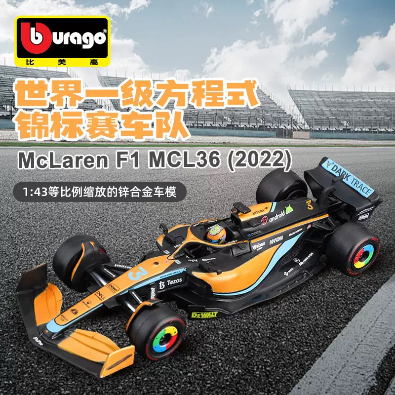 比美高1:43迈凯伦MCL36 F1车模 迈凯伦一级方程式赛车模型收藏