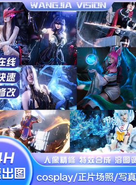 cosplay后期修图漫展cos后期调色精修溶图加特效写真换背景修片
