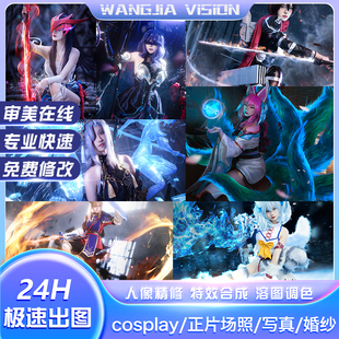cosplay后期修图漫展cos后期调色精修溶图加特效写真换背景修片