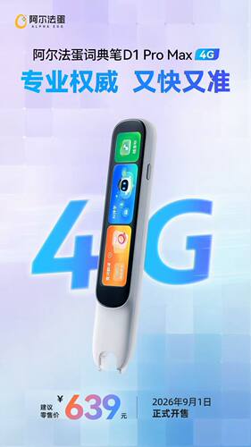 阿尔法蛋词典笔D1ProMax-4G电子词典翻译笔英语点读笔单词笔