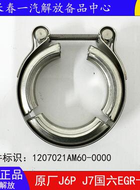 解放J7 J6P国六EGR卡箍增压器卡子原厂egr阀配件1207021AM60-0000