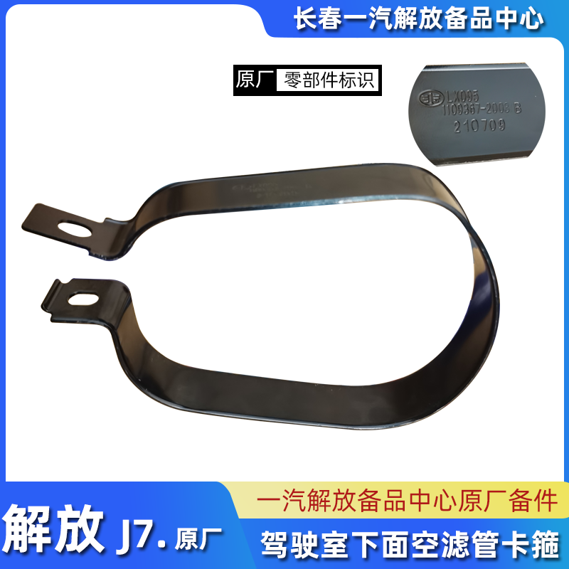 解放J7原厂空滤卡箍1109367-2008