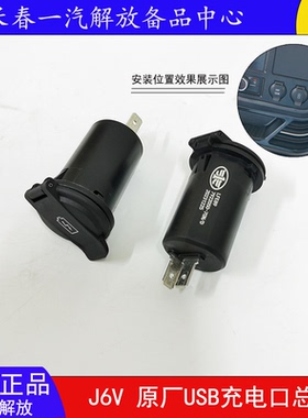 解放J6V USB充电开关驾驶室充电插口USB接口座7922050-70N/D
