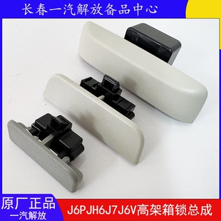 解放J6P J6V高架箱手扣原厂高架箱拉手配件 高架箱锁总成JH6