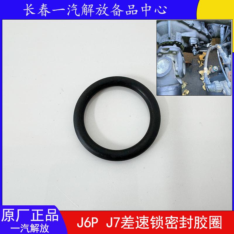 J6PJ7原厂轴间差速锁密封胶圈