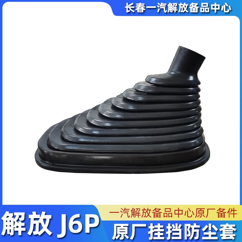 解放J6原厂变速杆防尘套J6P操纵杆保护套挂挡保护罩总成配件大全