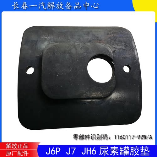 解放J6PJ7JH6原厂尿素管垫皮
