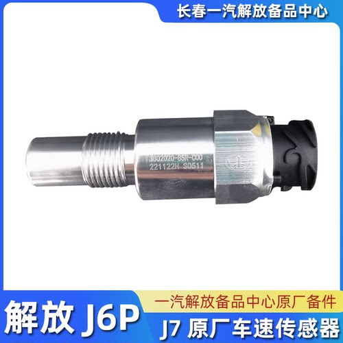 原厂解放J7J6P车速里程表传感器
