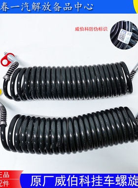 解放J6P J7 JH6挂车螺旋管刹车气管威伯科原厂挂车防爆弹簧气管