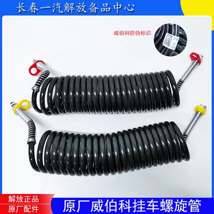 解放J6P J7 JH6挂车螺旋管刹车气管威伯科原厂挂车防爆弹簧气管