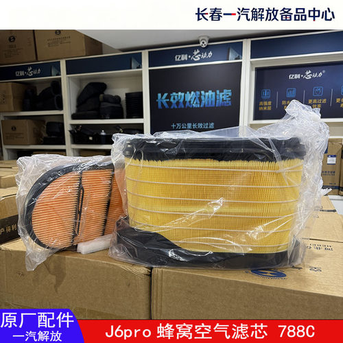 解放J6pro空气滤芯788C蜂窝滤芯