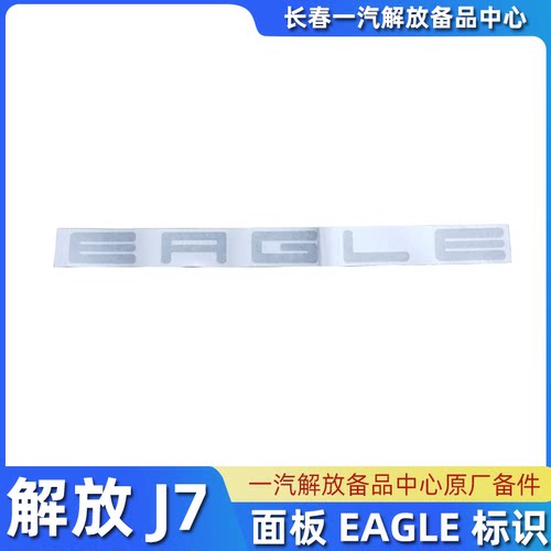 解放原厂EAGLE标识贴纸