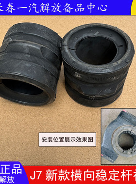 解放J7 J6V新款横向稳定杆衬套前桥稳定杆衬套原厂2906447-2033/C