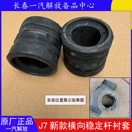 J7新款原厂横向稳定杆衬套配件
