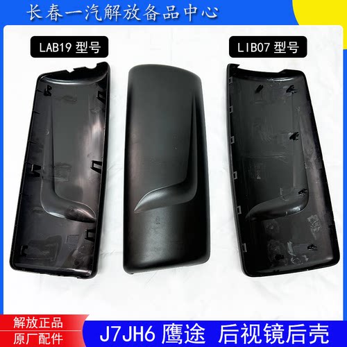 解放J7JH6至尊版原厂后视镜后壳