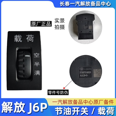 解放原厂J6P节油开关3735075-B45