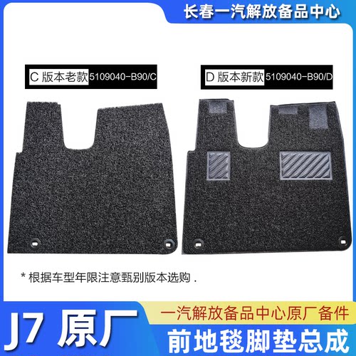 解放J7左前地毯脚垫总成原厂备品