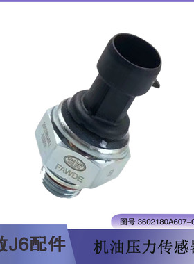 解放J7  j6p机油压力传感器A607 b607