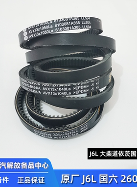 解放J6L原厂三角带全车套装