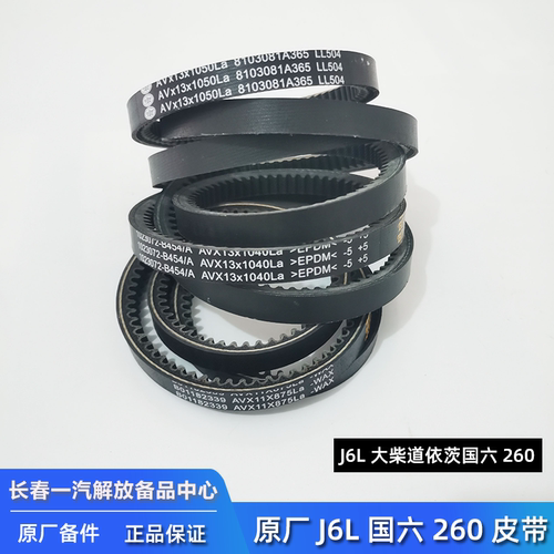 解放J6L原厂三角带全车套装