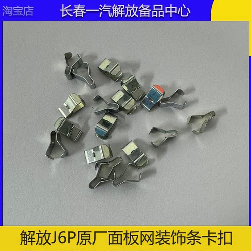 解放J6PJH6原厂面板中网卡扣