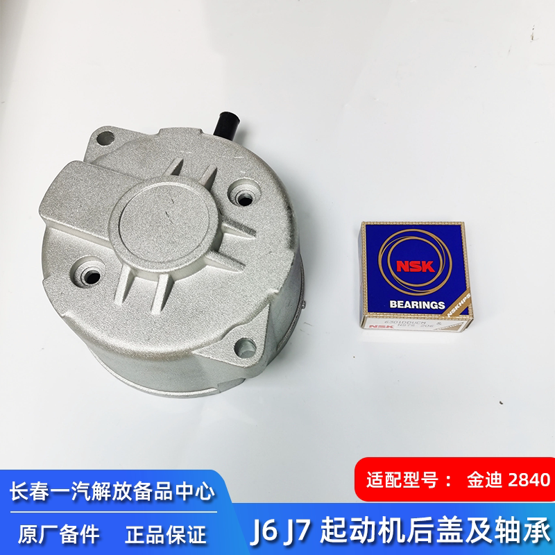 解放J6P起动机后盖J7马达81DJ后壳金笛2840启动机轴承NSK6301原厂 - 实物图
