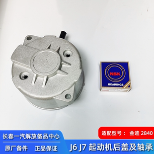解放J6P起动机后盖J7马达81DJ后壳金笛2840启动机轴承NSK6301原厂