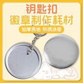 58mm吧唧耗材钥匙扣底托二次元 徽章制作材料手工diy徽章胸章周边