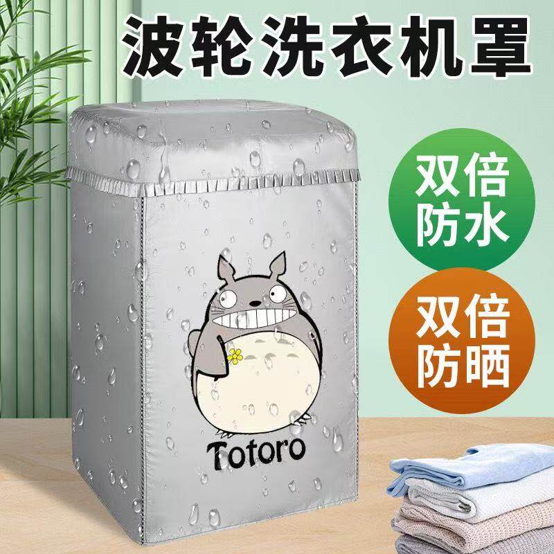 波轮洗衣机罩8/10公斤上开盖小天鹅海尔通用浴室防水阳台防晒罩布