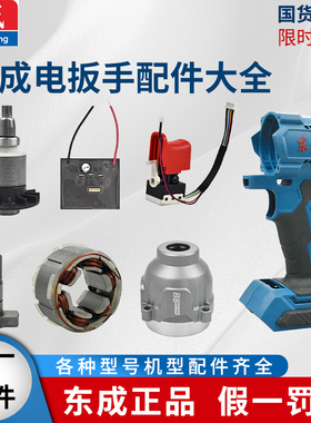 东成电扳手DCPB280/298/02-18/03-18/488开关机壳转定子头壳配件