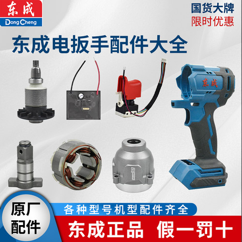 东成电动扳手维修配件