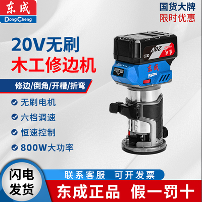 东成无刷锂电修边机DCMP6多功能