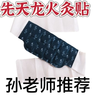 先天龙火灸贴孙老师指定强效正品店雷火贴孙晓楠推荐厂家直销包邮