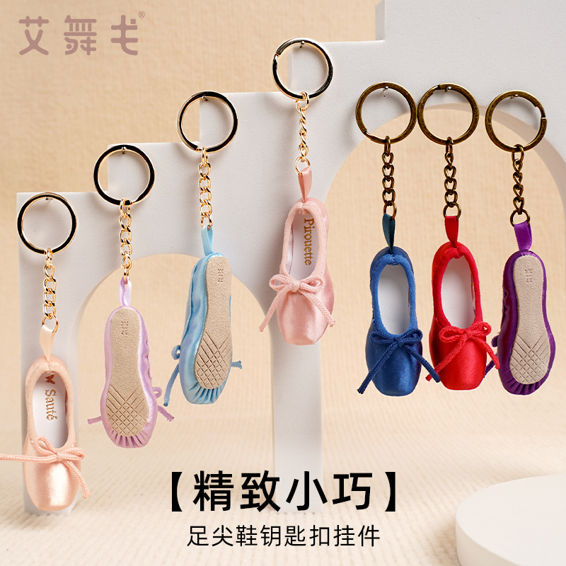 艾舞戈迷你足尖鞋钥匙扣钥匙链饰品女可爱配件芭蕾舞蹈鞋包包挂件