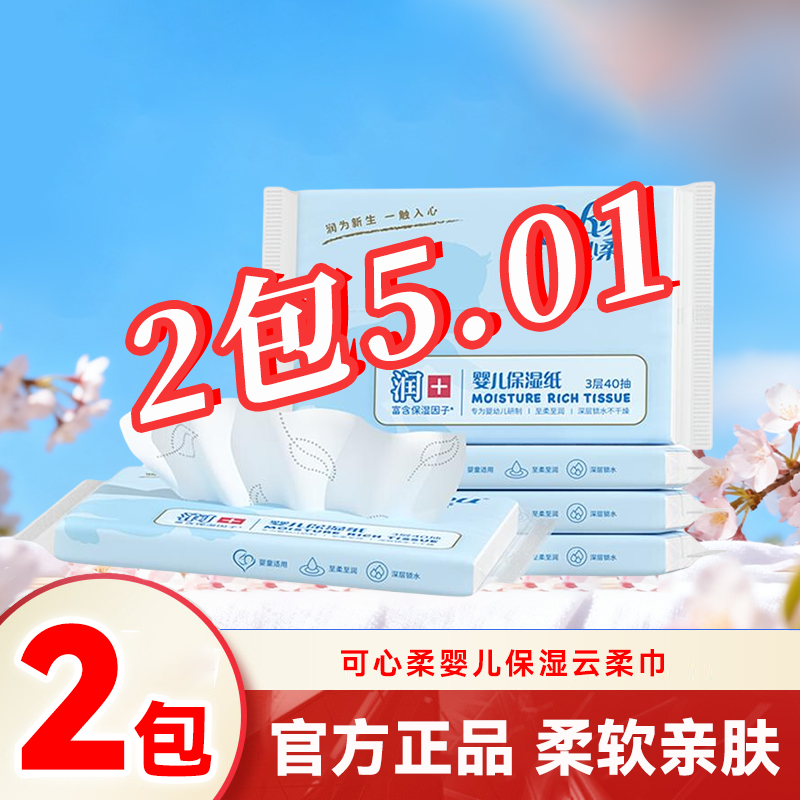 可心柔保湿纸巾40抽3包