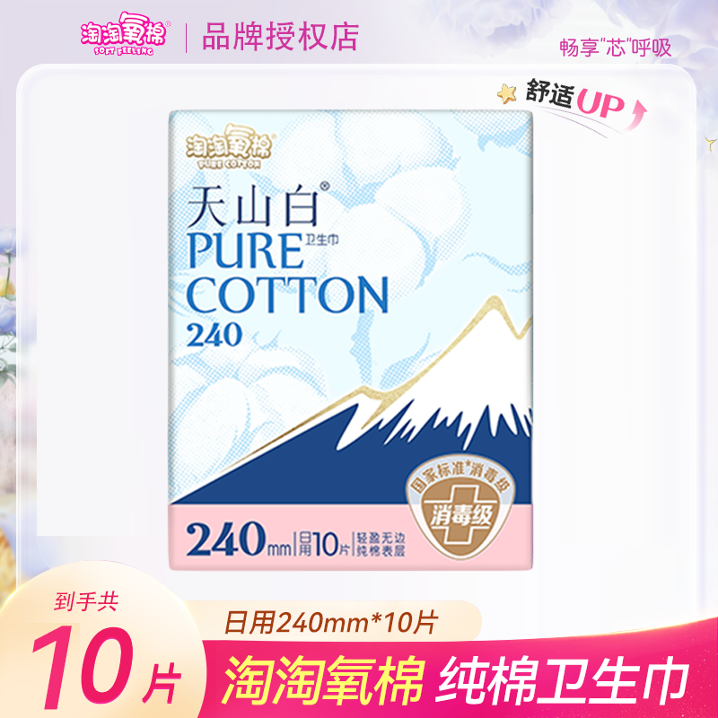 淘淘氧棉纯棉卫生巾女纤薄透气240mm日用10片2包装姨妈巾学生包邮,孕妇装/孕产妇用品/营养,产妇卫生巾,淘宝优惠券,粉丝福利购,淘宝优惠卷