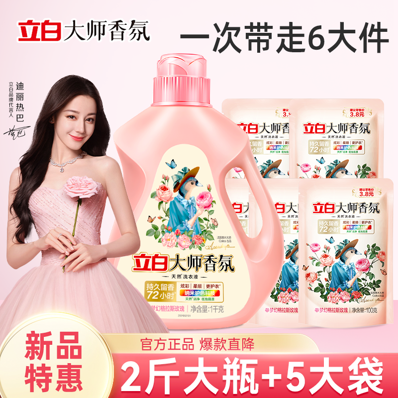 立白大师香氛香水洗衣液