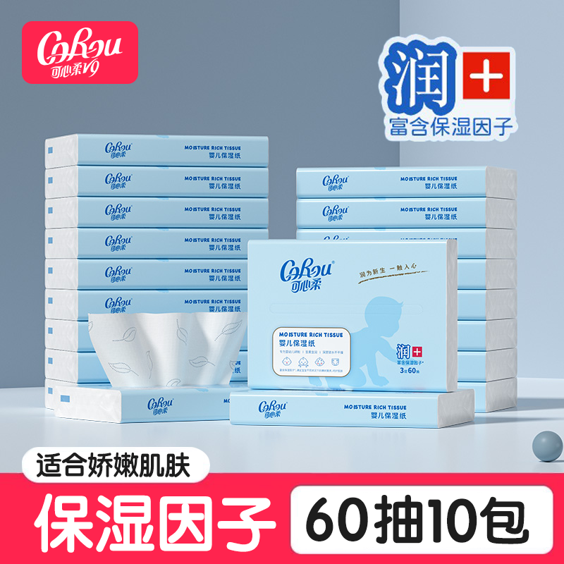 可心柔V9婴儿纸巾60抽云柔巾新生儿抽纸面巾纸宝宝专用家庭装