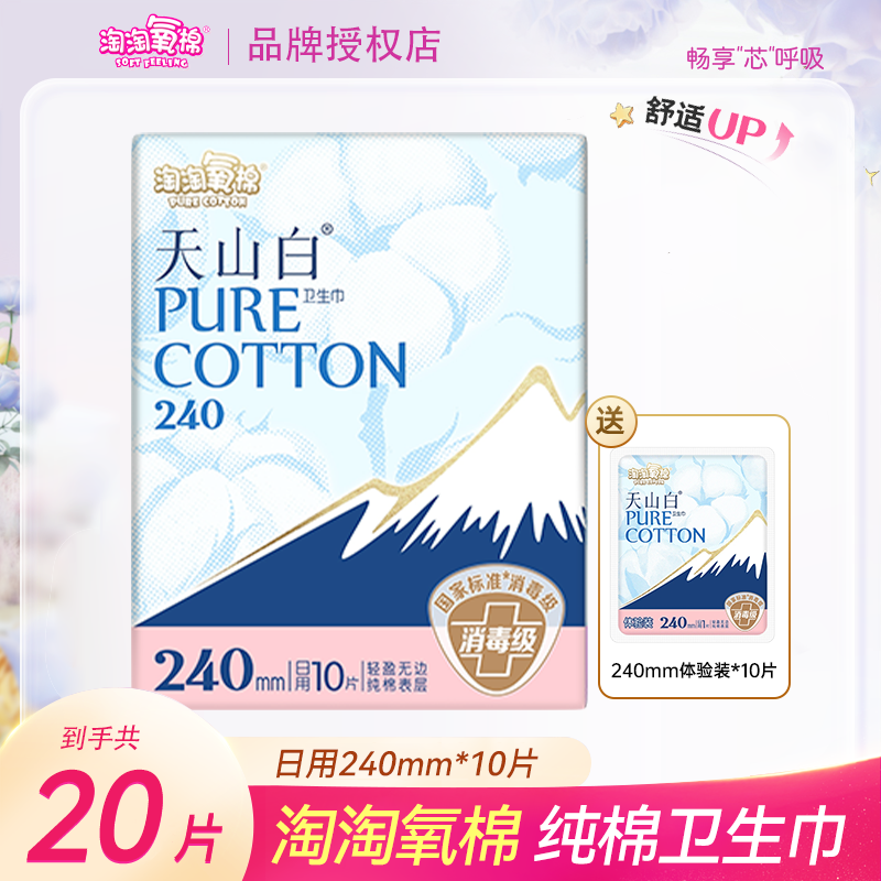 淘淘氧棉日用240mm【20片】