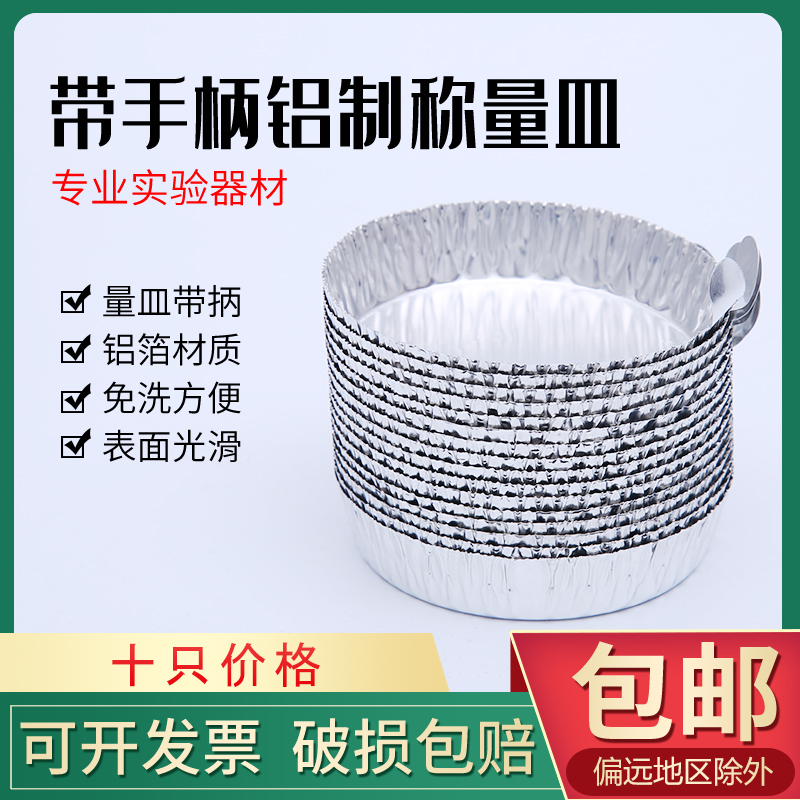 铝制称量皿带手柄铝箔秤量船称量盘聚苯乙烯非带电型液体固体塑料实验室小中大号
