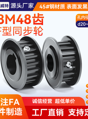 同步带轮S8M48齿 带宽25槽宽28/AF两面平/45#钢发黑/孔径20~70