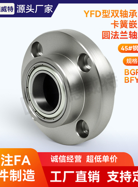 YFD BGRY BFY02 双轴嵌入无卡簧圆法兰组件带座轴承固定轴承座