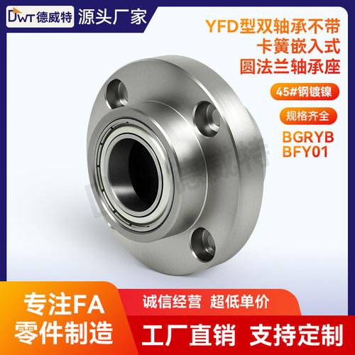 YFD BGRY BFY02 双轴嵌入无卡簧圆法兰组件带座轴承固定轴承座