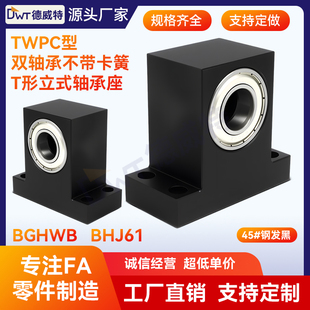 TWPC BGHWB 轴承座T型立式双轴承固定座支撑座内径20mm~60mm