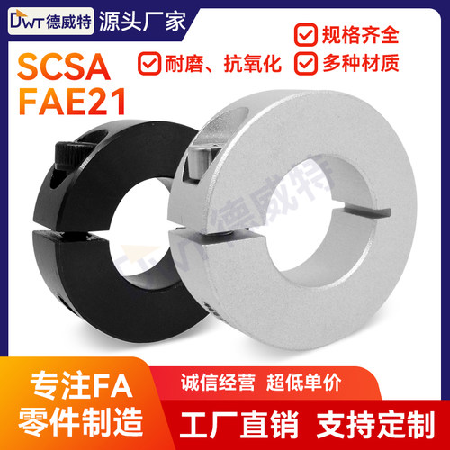 固定环开口型紧固限位环轴用档圈定位环SCH铝合金材质SCSA  FAE21 - 封面