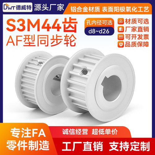 同步带轮S3M44齿 带宽6槽宽7/AF两面平/铝本氧/孔8~26 可定制