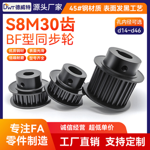 同步带轮S8M30齿 带宽25槽宽28/BF凸台/键槽/45#钢发黑/孔径14~46