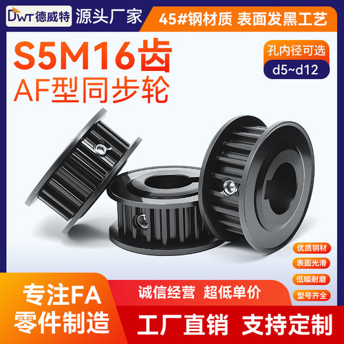 同步带轮S5M16齿 带宽10槽宽11/AF两面平/45#钢发黑/孔径5~12