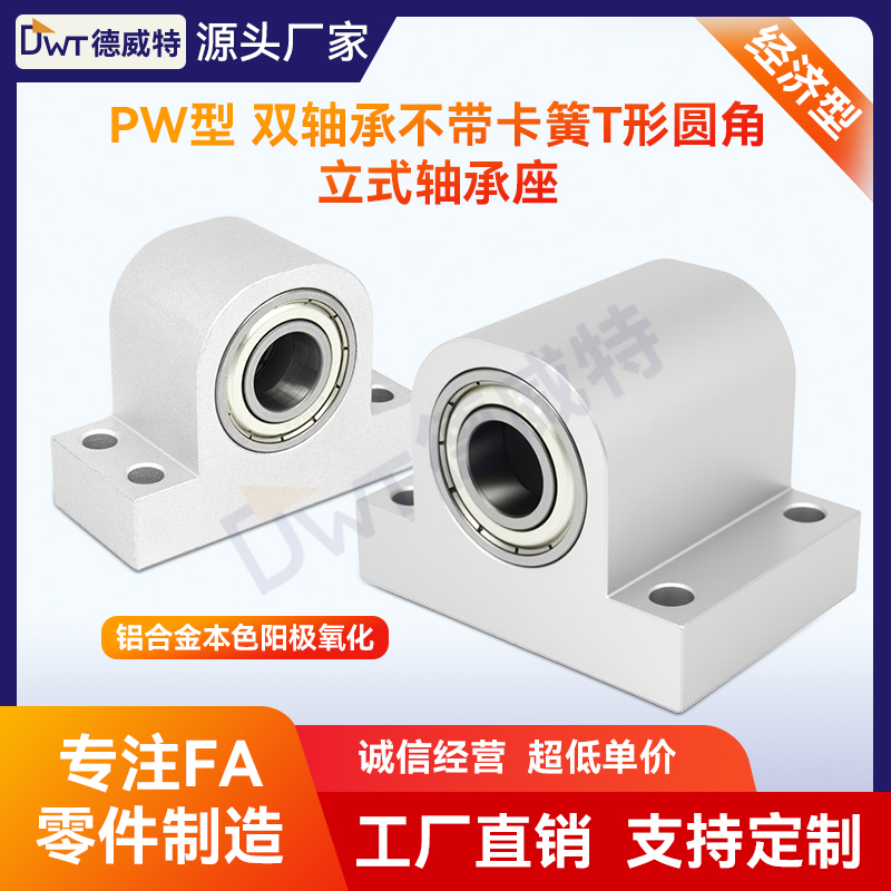 pw双轴承立式铝合金丝杆固定