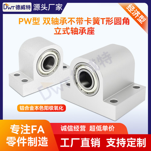pw双轴承立式铝合金丝杆固定